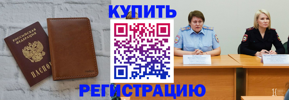 купить прописку в Новоалтайске